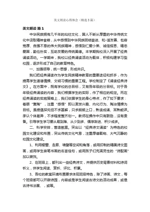 美文朗读心得体会（精选3篇）