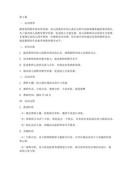 幼儿园教研优秀活动案例(3篇)
