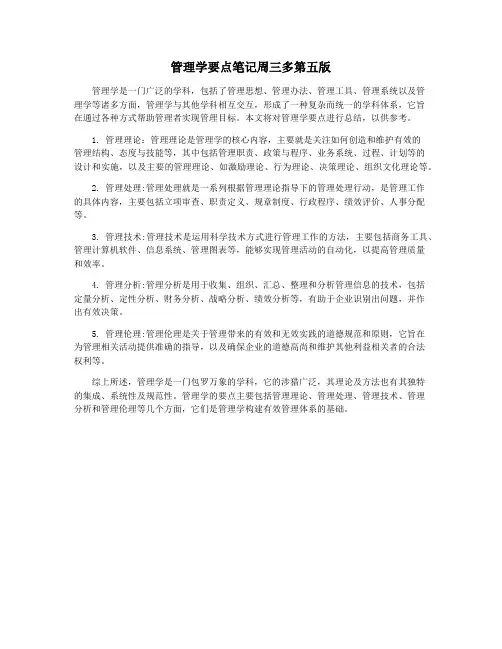 管理学要点笔记周三多第五版