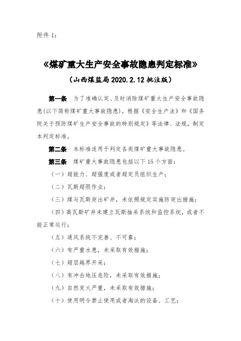 煤矿重大生产安全事故隐患判定标准山西煤监局2020
