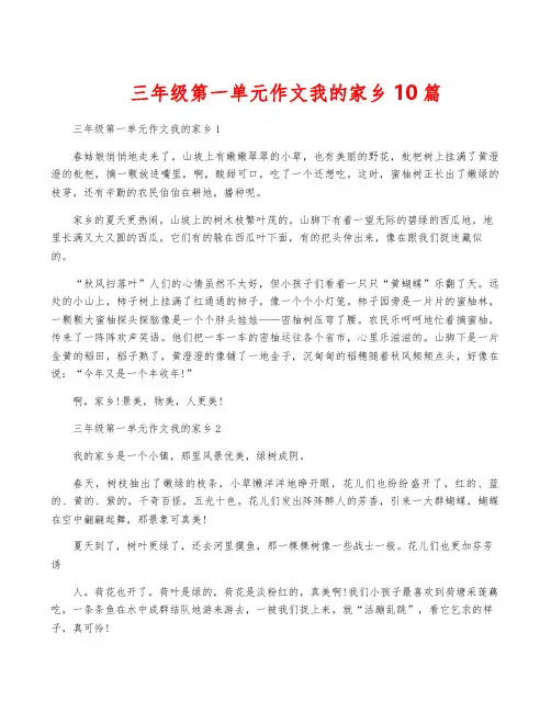三年级第一单元作文我的家乡10篇