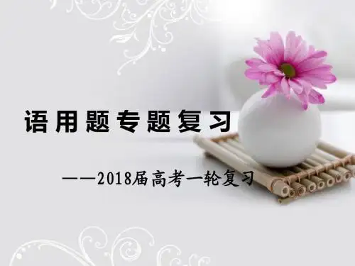 语用题专题复习