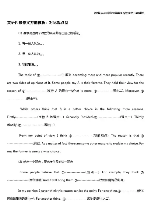 (完整word版)大学英语四级作文万能模板