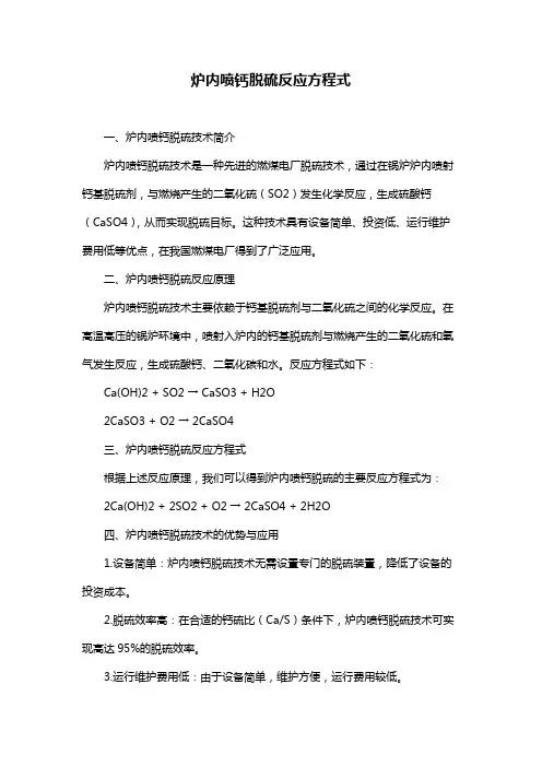 炉内喷钙脱硫反应方程式