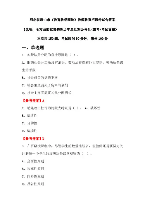 河北省唐山市《教育教学理论》国考招聘考试真题含答案