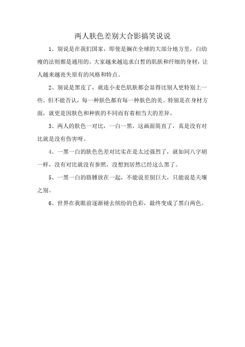 两人肤色差别大合影搞笑说说