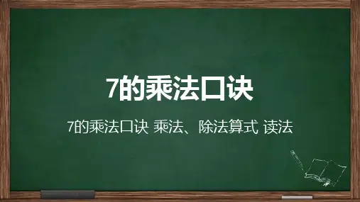 7的各句口诀 算式与读法