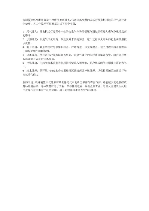 柴油发电机喷淋装置原理