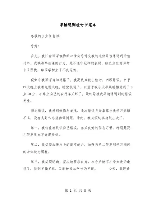 早读迟到检讨书范本（4篇）