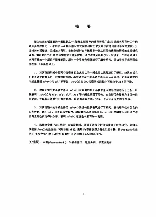 （作物遗传育种专业论文）水稻半矮秆和早衰突变体遗传分析与分子定位