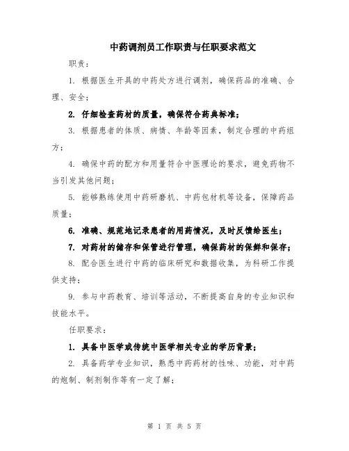 中药调剂员工作职责与任职要求范文