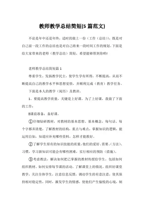 教师教学总结简短(5篇范文)