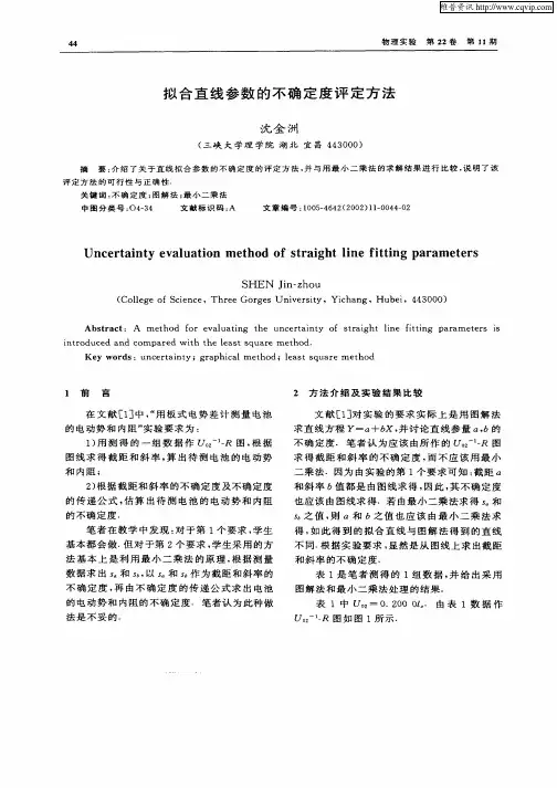 拟合直线参数的不确定度评定方法