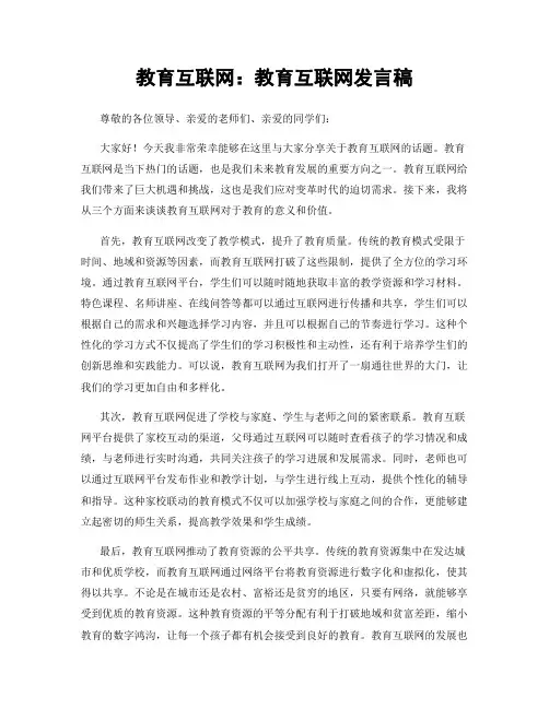 教育互联网：教育互联网发言稿