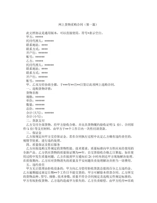 网上货物采购合同(精选3篇)