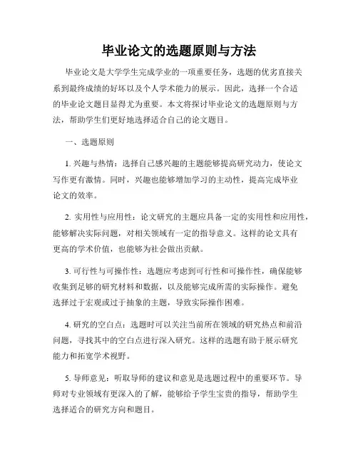 毕业论文的选题原则与方法