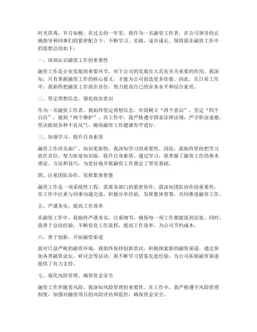 融资工作思想总结范文
