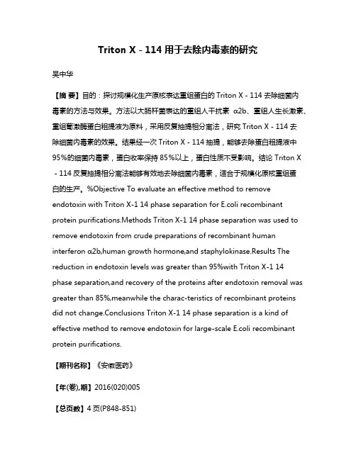 Triton X－114用于去除内毒素的研究