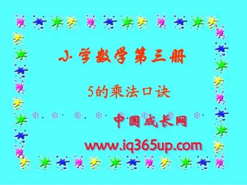 5的乘法口诀二