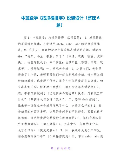 中班数学《按规律排序》说课设计(整理6篇)