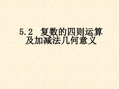 高中数学-5.2复数的四则运算 (共24张PPT)