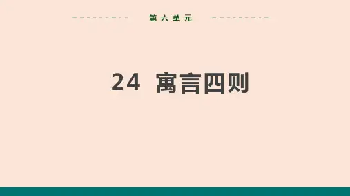 2024-2025学年初中语文七年级上册同步课件第六单元24寓言四则