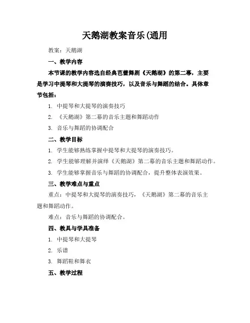 天鹅湖教案音乐(通用