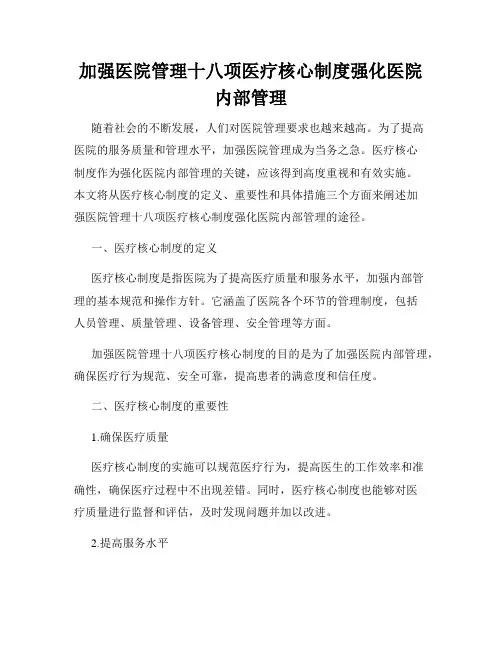 加强医院管理十八项医疗核心制度强化医院内部管理