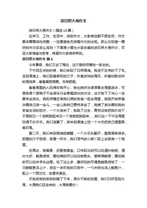 游日照大海作文（精选18篇）