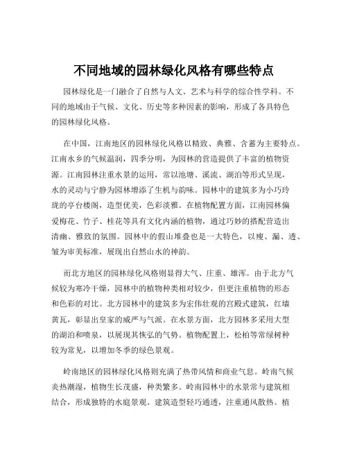 不同地域的园林绿化风格有哪些特点