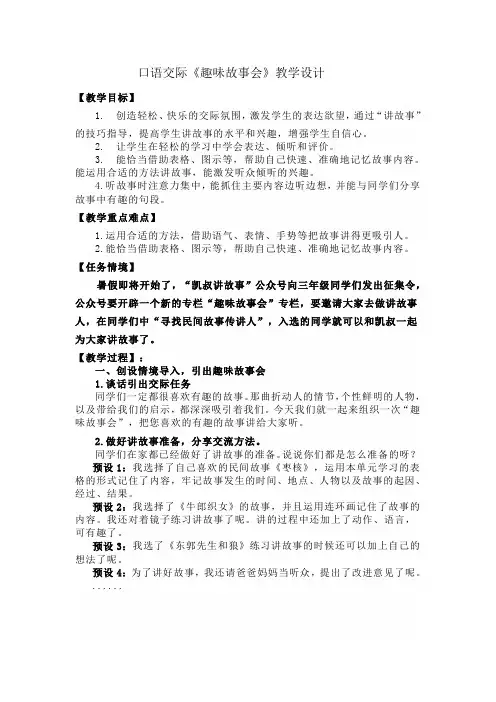 口语交际《趣味故事会》教学设计