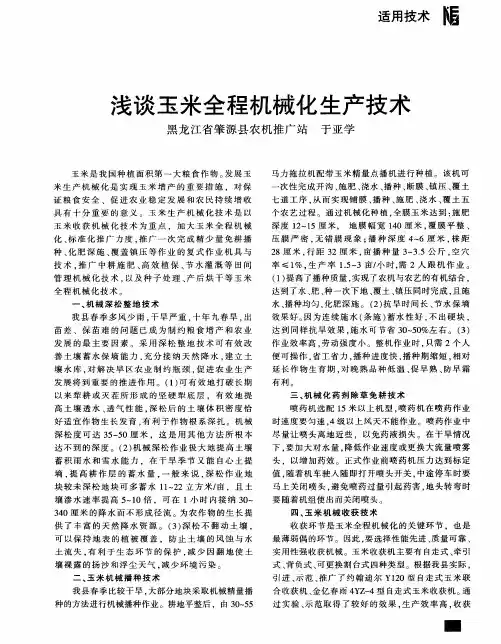 浅谈玉米全程机械化生产技术