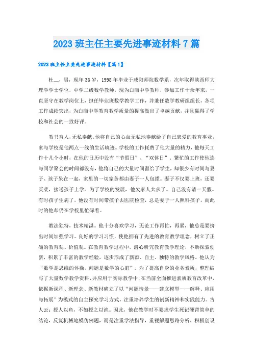 2023班主任主要先进事迹材料7篇