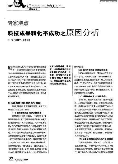 专家观点科技成果转化不成功之原因分析