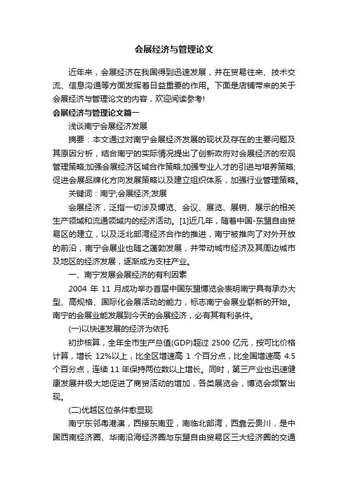 会展经济与管理论文