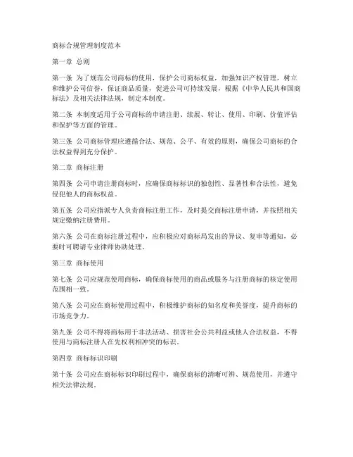 商标合规管理制度范本