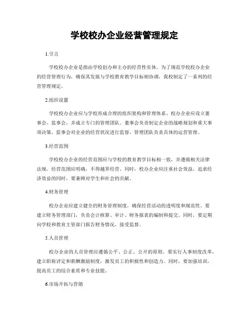 学校校办企业经营管理规定