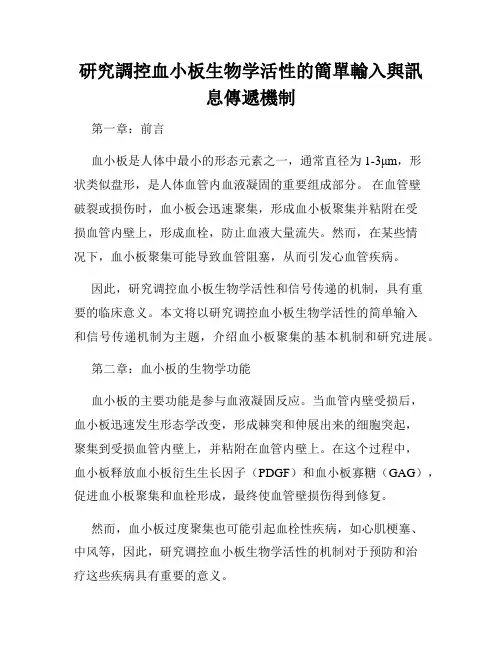 研究调控血小板生物学活性的简单输入与讯息传递机制