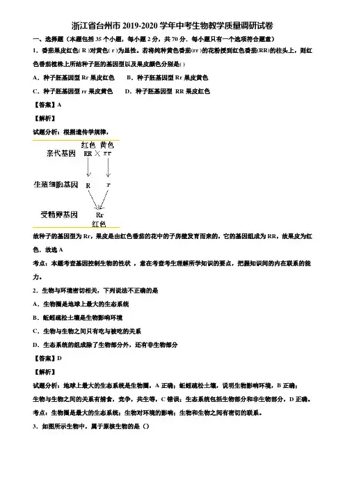 浙江省台州市2019-2020学年中考生物教学质量调研试卷含解析