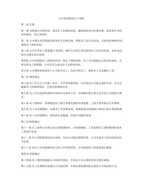 公司管理制度关于调休