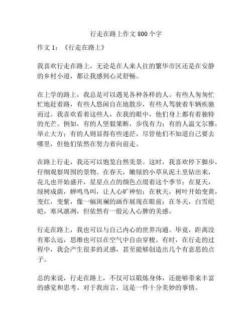 行走在路上作文800个字