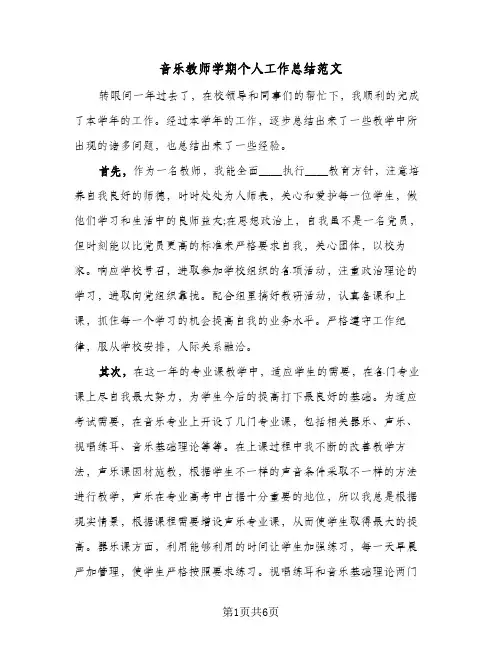 音乐教师学期个人工作总结范文（3篇）