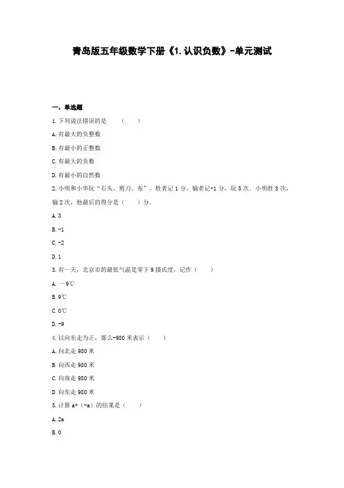 五年级数学下册试题 -《1.认识负数》单元测试    青岛版(含答案) (1)