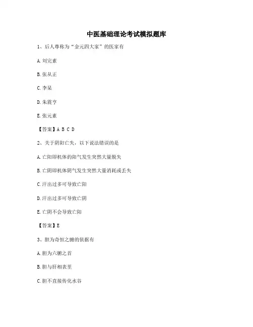 中医基础理论期末模拟试题及答案(8)