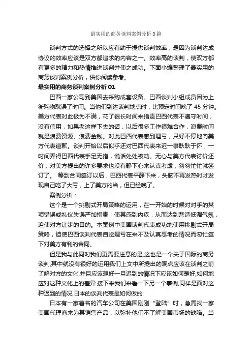 最实用的商务谈判案例分析3篇_谈判技巧_