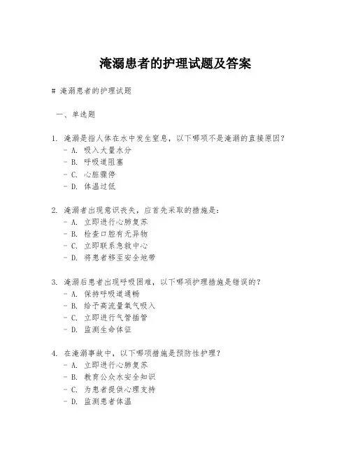 淹溺患者的护理试题及答案