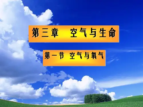 浙教版八年级科学下3.1空气与氧气(第1课时)教学课件共16张PPT