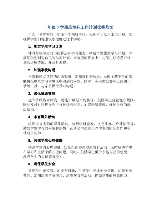 一年级下学期班主任工作计划优秀范文