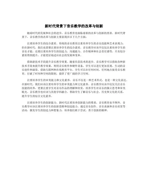 新时代背景下音乐教学的改革与创新
