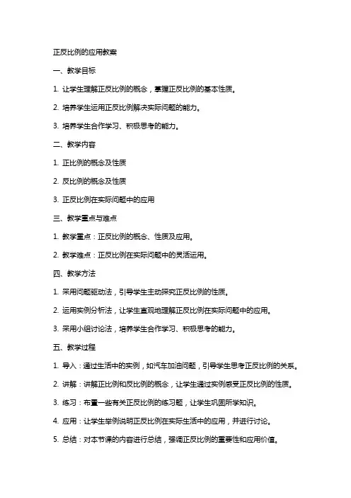 正反比例的应用教案